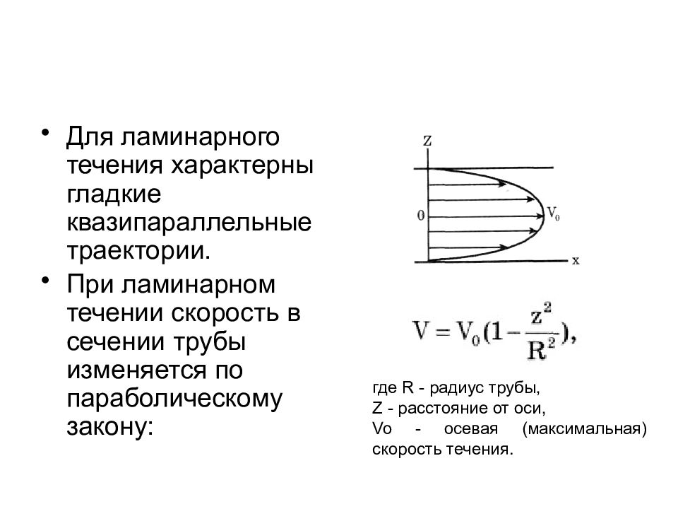 Ламинарное течение. При ламинарном течении. Течение жидкости. Скорость ламинарного течения.