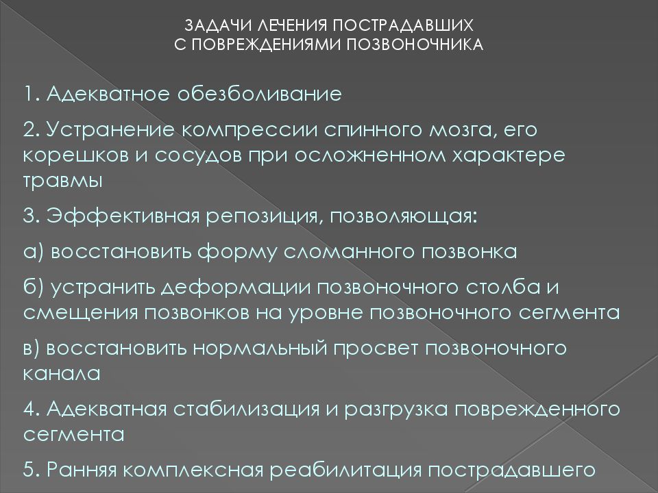 Задачи лечения. Задача на тему повреждения позвоночника. Задачи компрессия Корешков. Анкета для пациентов при травмах позвоночника. К признакам сдавления спинномозгового корешка относятся.