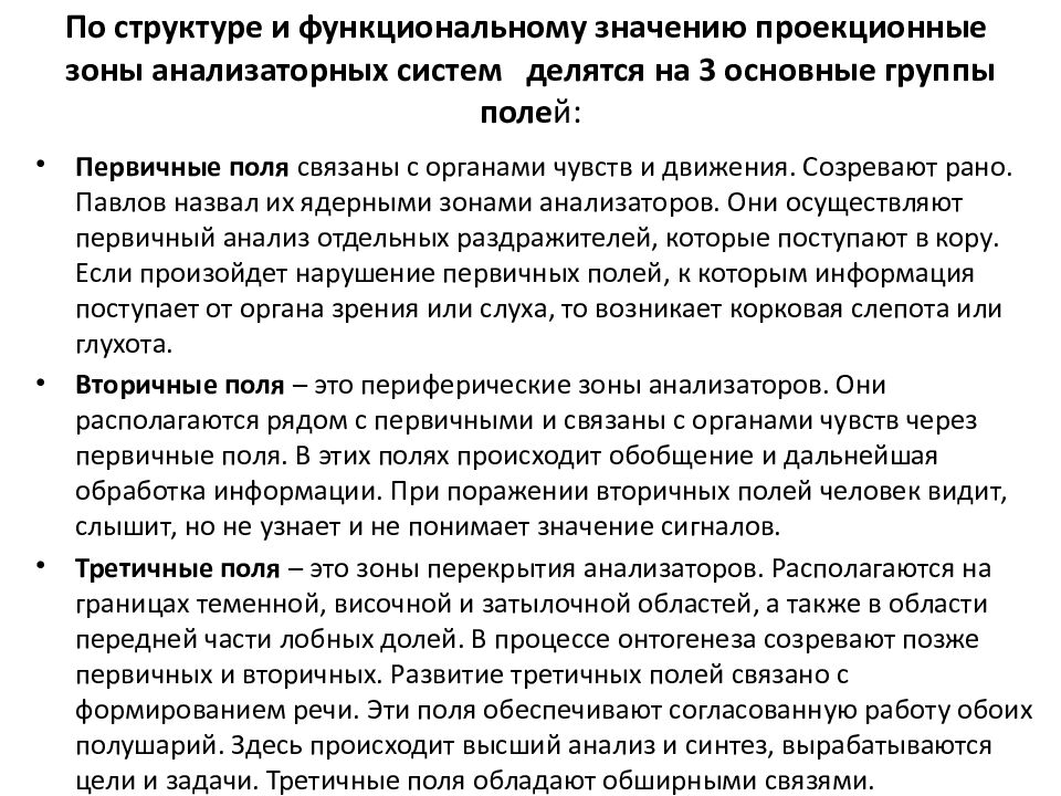 По структуре и функциональному значению проекционные зоны анализаторных систем делятся на 3 основные группы поле й:
