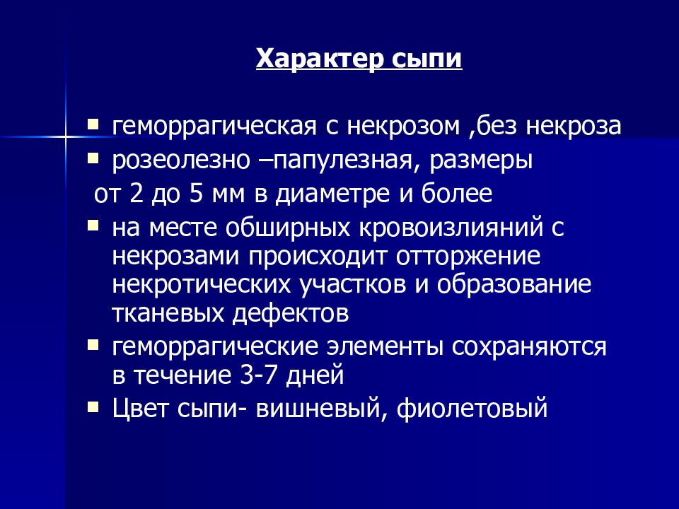 Характер сыпи. Менингококковая инфекция геморрагическая сыпь. Менингококковая инфекция характер сыпи. Геморрагическая сыпь менингококк. Менингококковая сыпь инфекция сыпь.