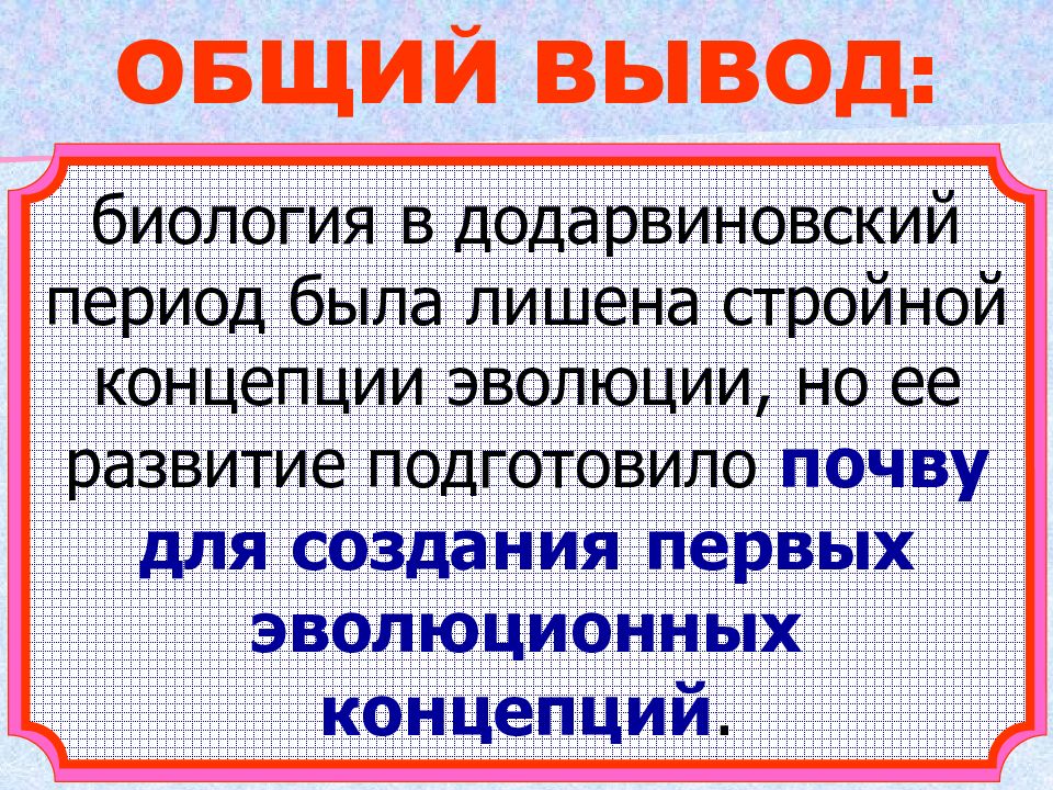 Додарвиновский период развития эволюционного учения презентация