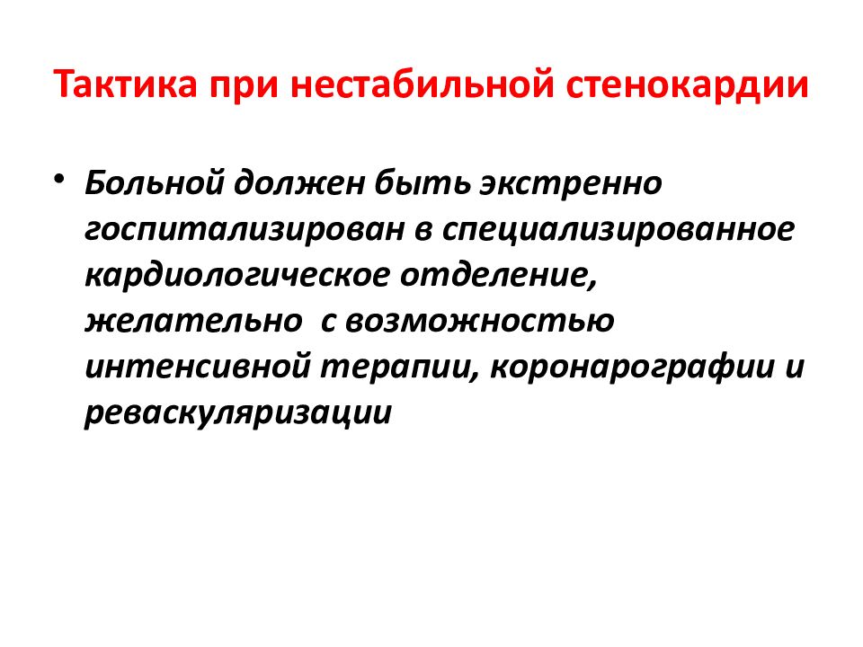 Нестабильная стенокардия прогностически неблагоприятна в плане