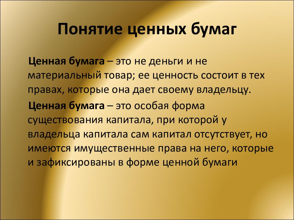 Понятие ценных бумаг. Понятие и виды ценных бумаг. Понятие ценной бумаги. Виды ценных бумаг.. Раскройте понятие ценная бумага.