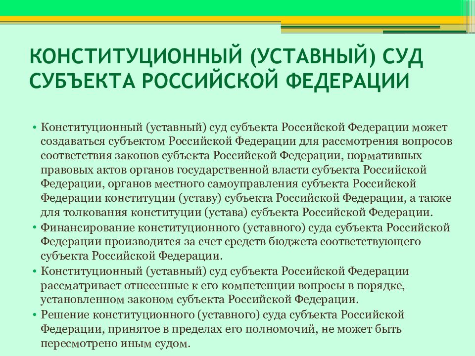 Конституционные уставные суды. Конституционный суд субъекта РФ функции. Конституционный уставной суд. Суды субъектов Федерации.