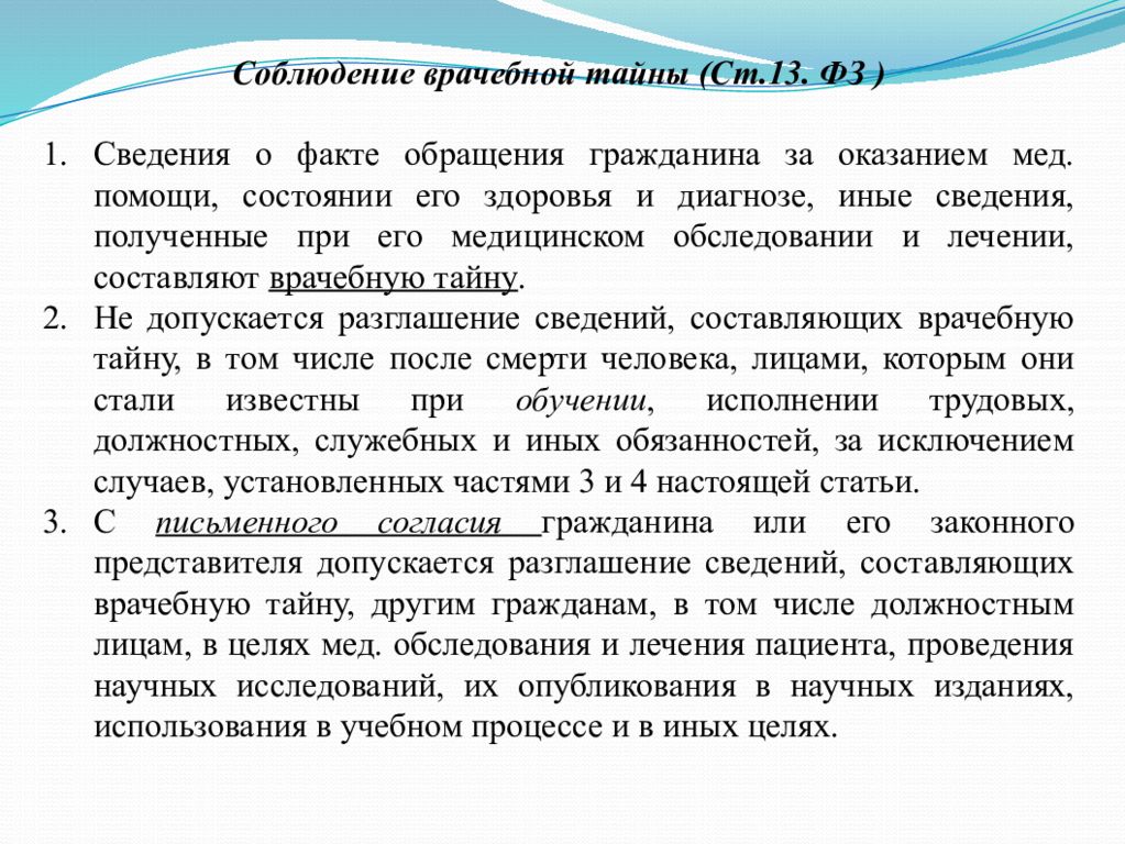 Здоровье и медицинское право. Соблюдение врачебной тайны. Сведения составляющие врачебную тайну. Сведения врачебной тайны составляют. Соблюдение врачебной тайны кратко.