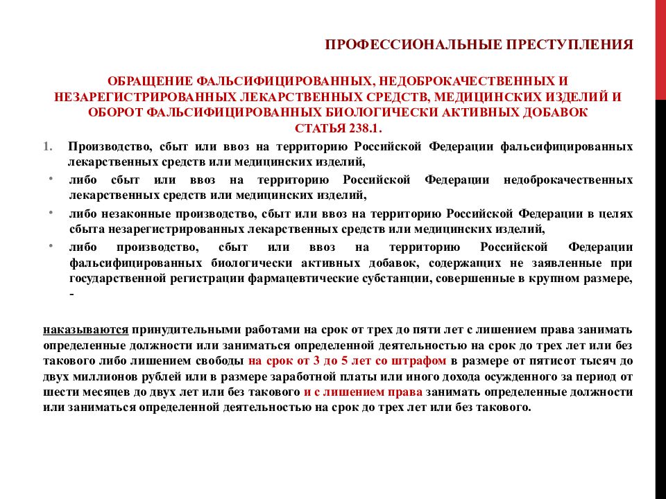 Уголовная ответственность за санитарное. Уголовная ответственность фармацевтических работников. Ввоз незарегистрированных лекарственных средств. Обращение незарегистрированных медицинских изделий. Недоброкачественные медицинские изделия.