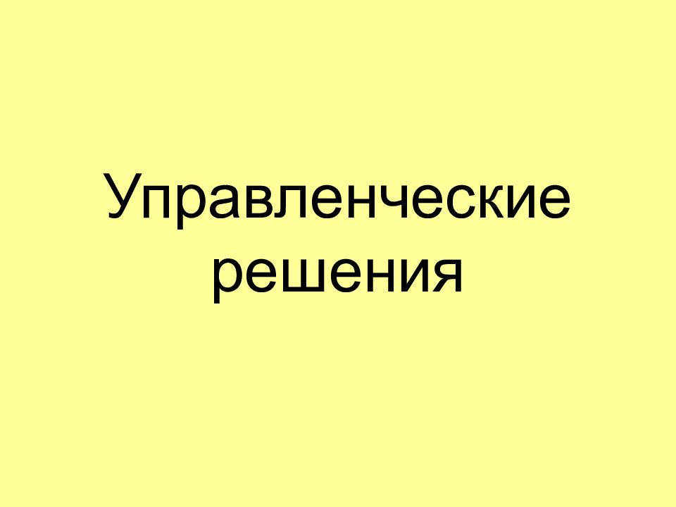 Управленческие решения