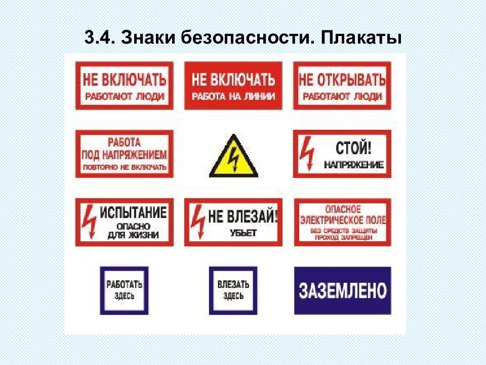 Включи раскрывай. Знаки электробезопасности. Таблички по электробезопасности. Знаки электробезопасности картинки. Электрическая безопасность плакат.