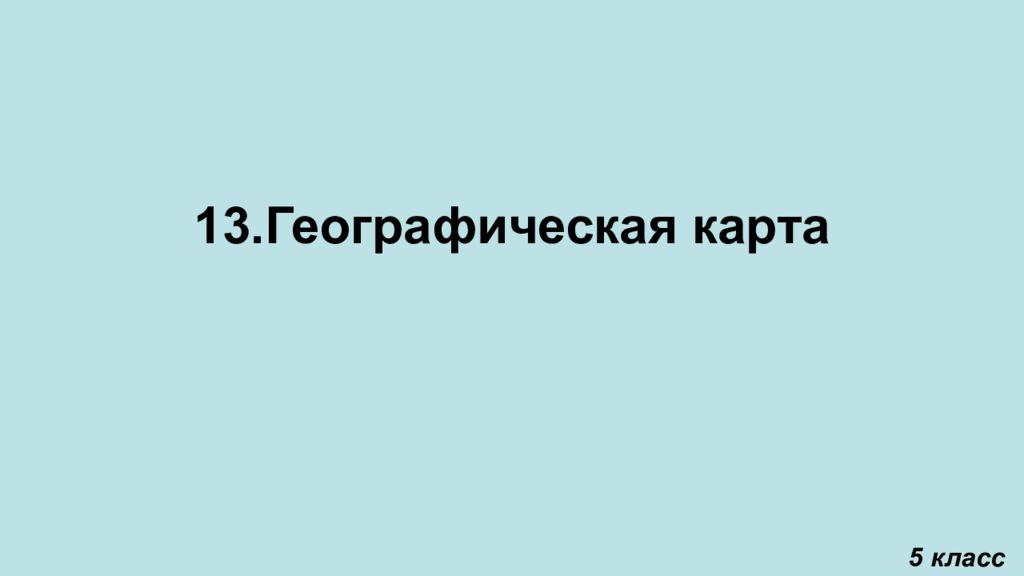 13.Географическая карта