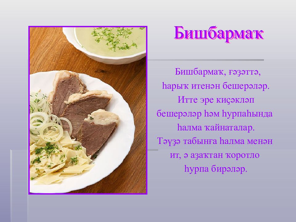 Кухня башкирии презентация