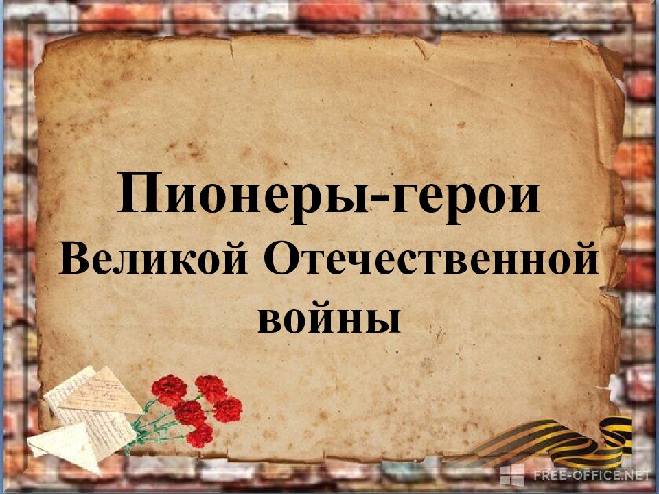 Пионеры-герои Великой Отечественной войны