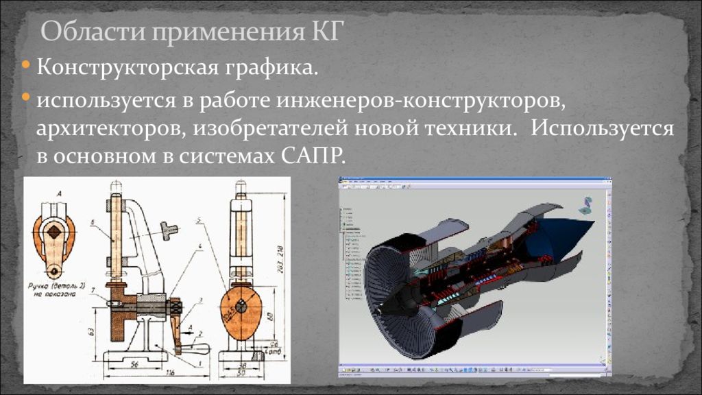 Кг применение.  Изображение на тему «конструкторская Графика». Область применения конструкторской графики. Конструкторская Графика используется Графика в работе инженеров\. Конструкторская Графика реферат.