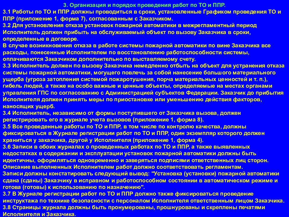 Ппр правила противопожарного. Организация и порядок проведения работ по то и ППР. Эксплуатация установок пожарной автоматики. Планоново предупрелительный пожарная. График проведения то и ППР системы пожарной автоматики.