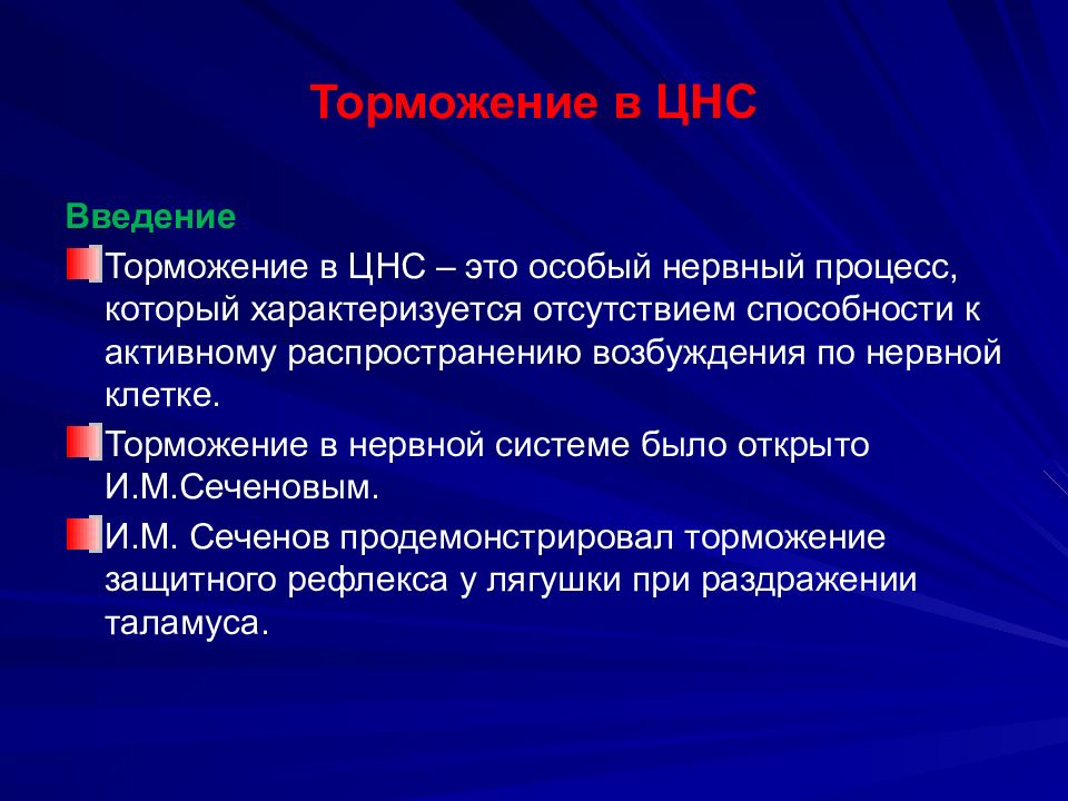 Опыт сеченова с лягушкой центральное торможение. Сеченов 1863. Торможение цнс сеченов. Торможение в цнс физиология. Торможение цнс сеченов.