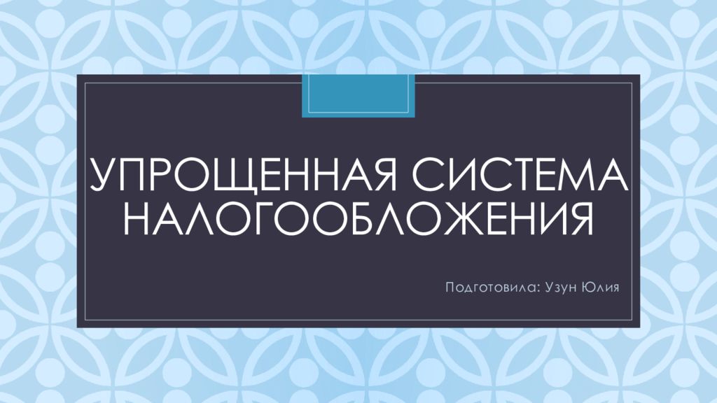 Упрощенная система налогообложения