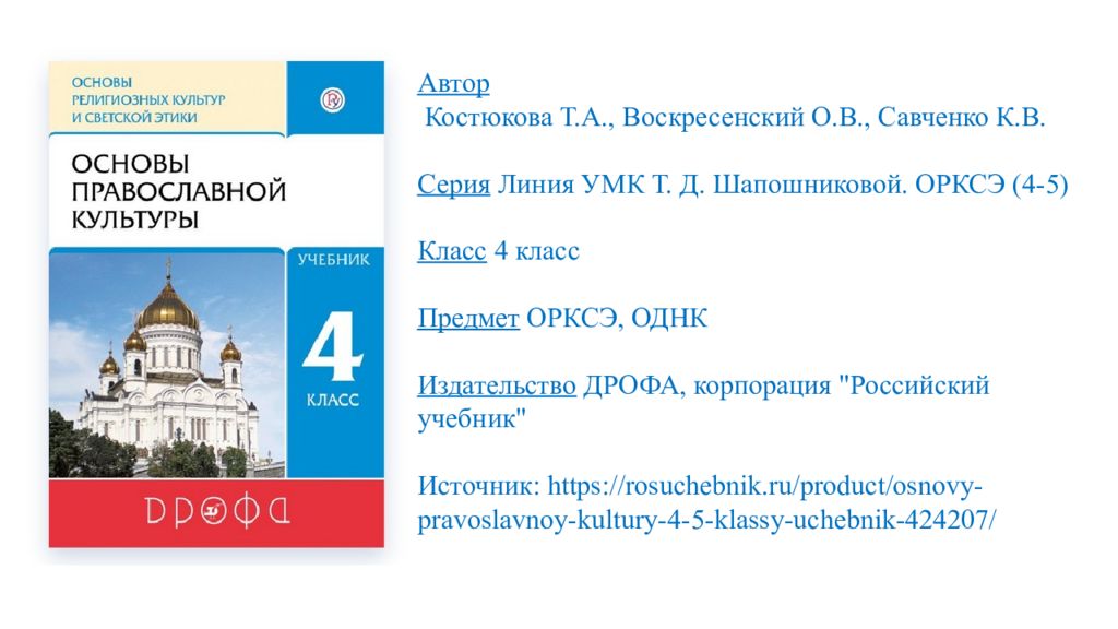 Однк что это за предмет 5 класс. Основы православной культуры 4 класс учебник Костюкова. ОРКСЭ 4 класс учебник Костюкова. ОДНК 5 класс. ОРКСЭ Православие 4 класс Костюкова учебник Дрофа.