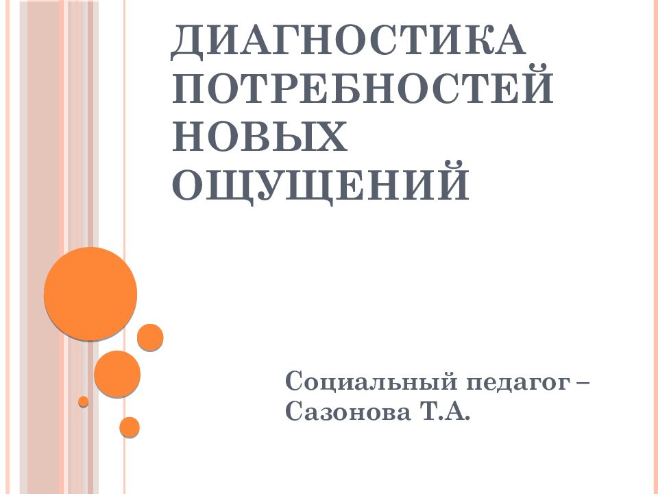 Методики диагностики потребностей. Диагностика потребностей. Диагностика ощущений. Диагностики и про ощущение.