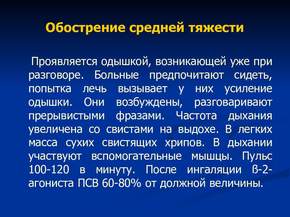 Больные средней тяжести. Одышка средней тяжести. Бронхиальная астма частота дыхания. Частота дыхания при одышке. Бронх астма Амбулаторная карта.