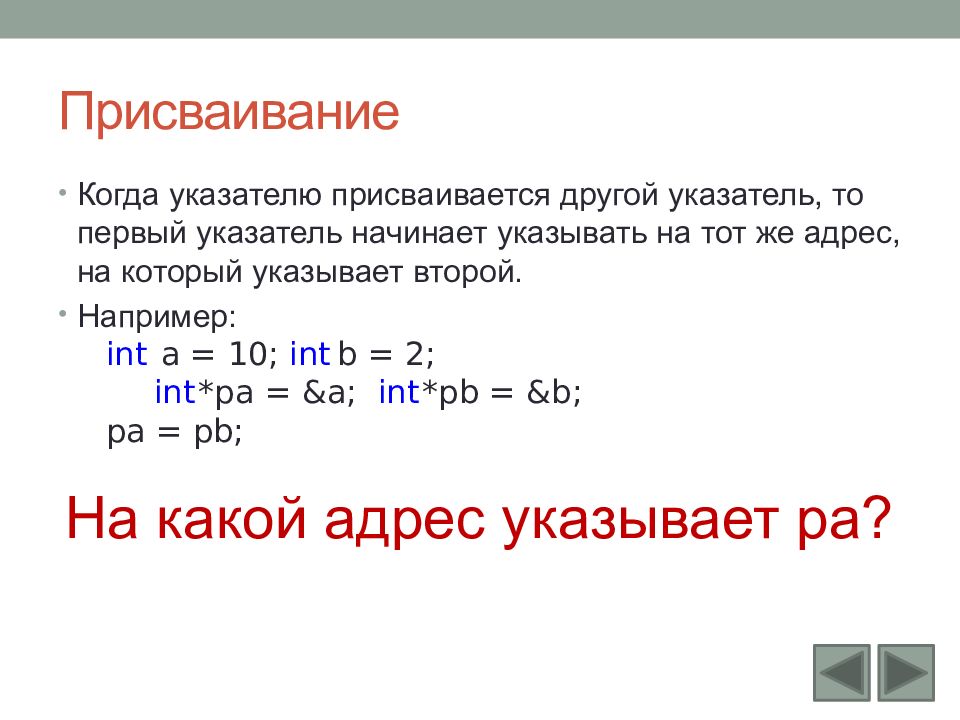 Указатели в c. Указатель присваивание. Присваивание в c++. Указатели (присваивание) c++.