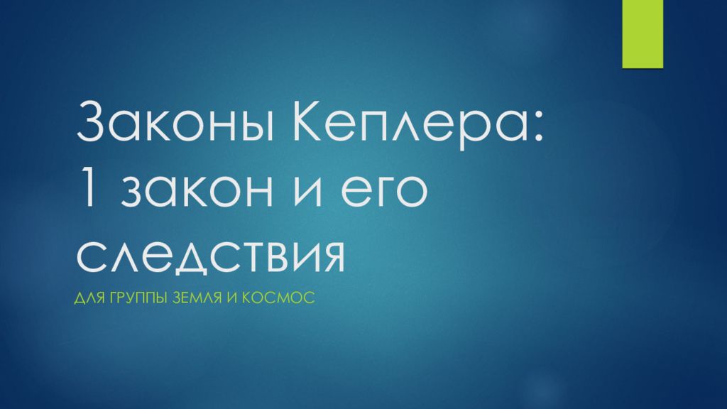 Законы Кеплера: 1 закон и его следствия