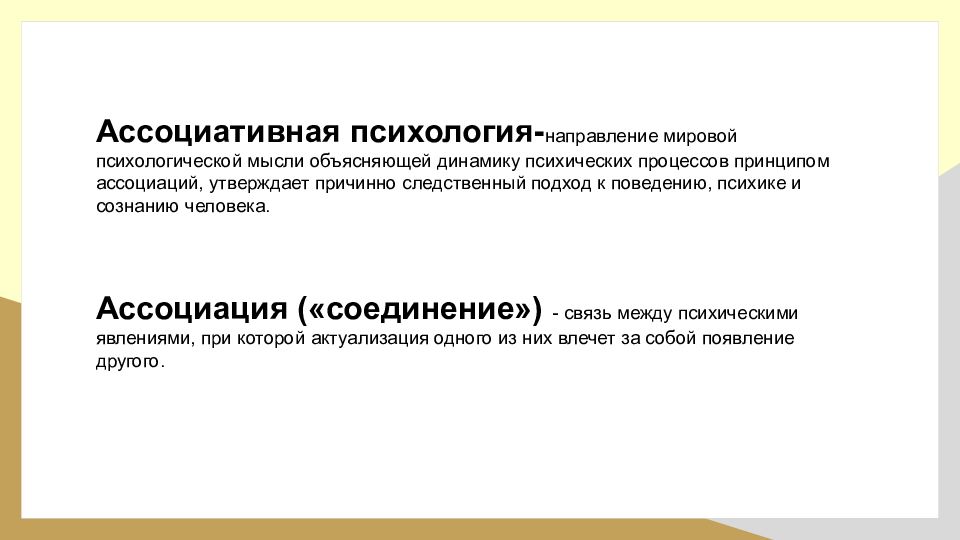 Идея объяснена. Ассоциативная психология. Ассоциативная психология представители. Идеи ассоциативной психологии. Ассоциативное направление в психологии.