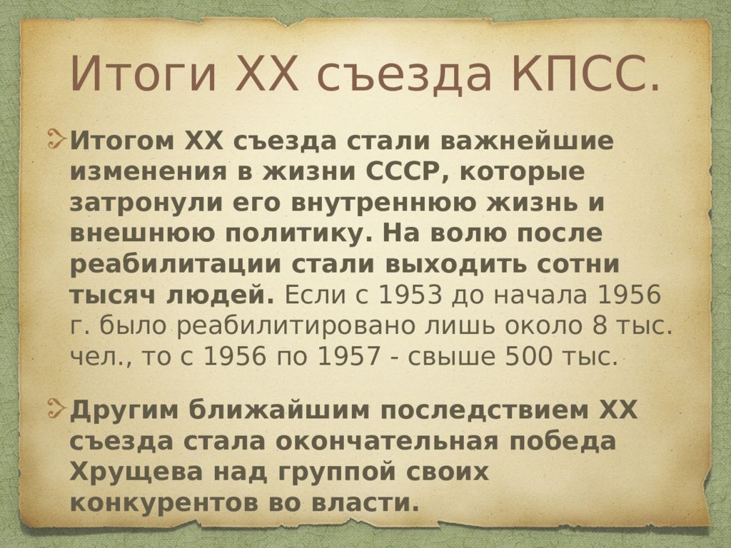 20 съезд кпсс дата. ХХ съезд КПСС итоги. 20 Съезд партии итоги. Итоги 20 съезда КПСС. Основные решения XX съезда КПСС..