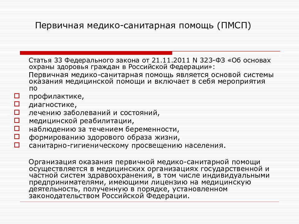 Пмсп это. Организация оказания первичной медико-санитарной помощи. Организация первичной медико-санитарной помощи в РФ. Организация учреждения первичной медико-санитарной помощи. Первичная медико-санитарная помощь.