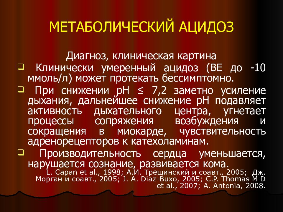 Причины л. Ацидоз клиническая картина. Ацидоз умеренный. Метаболический ацидоз постановка диагноза. Метаболический ацидоз при инфаркте миокарда.