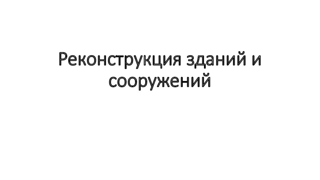 Реконструкция зданий и сооружений