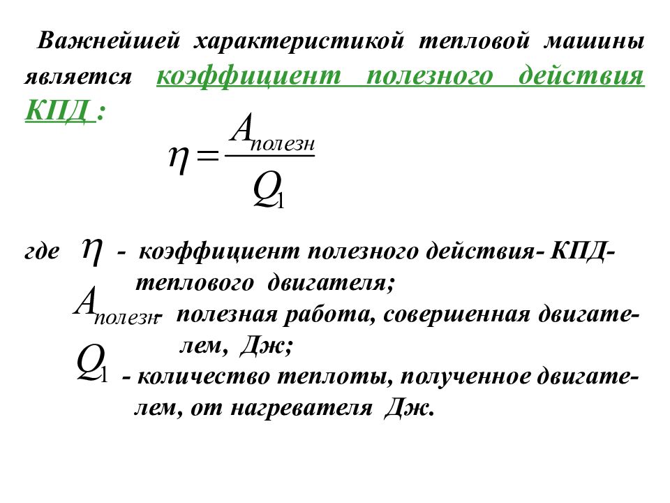 Полезная работа совершенная двигателем