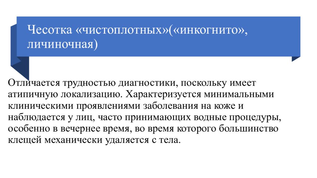 Наиболее частые места локализации при чесотке. Чесотка чистоплотных диагностика. Чесотка клинические проявления. Чесотка "чистоплотных" или "инкогнито".