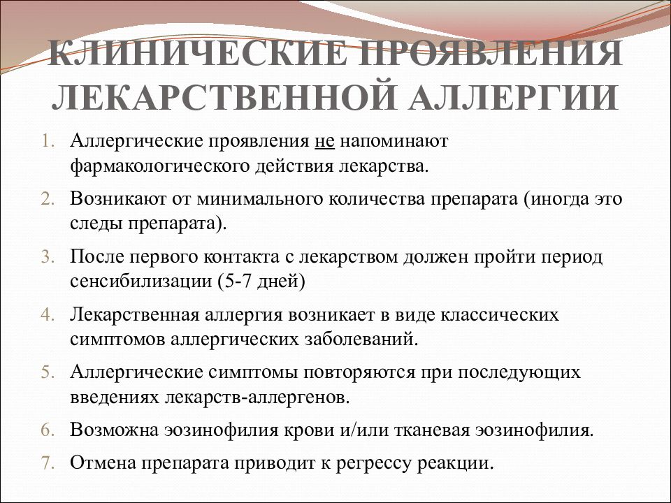 Аллергия на лекарственные препараты. Основные клинические проявления аллергических реакций. Клинические проявления лекарственной аллергии. Лекарственная аллергия презентация. Клинические симптомы лекарственной аллергии.