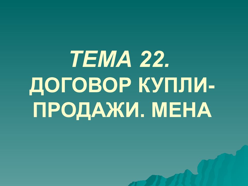 ТЕМА 22. ДОГОВОР КУПЛИ-ПРОДАЖИ. МЕНА