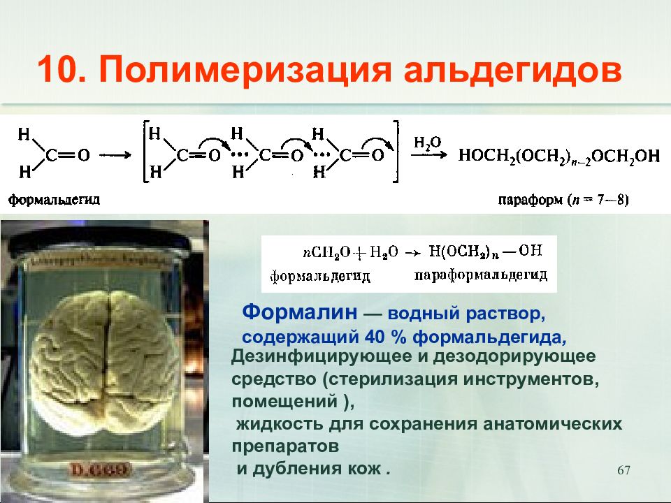 Формалин формула. Формальдегид параформ. Полимеризация формальдегида. Полимеризация альдегидов. Реакция полимеризации формальдегида.