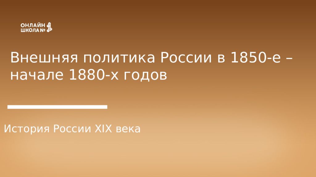 Внешняя политика России в 1850-е – начале 1880-х годов История России XIX века