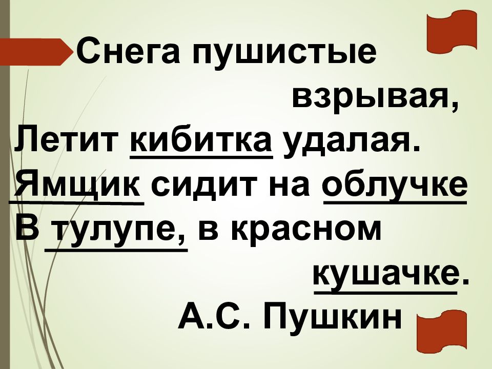 Бразды пушистые взрывая летит кибитка удалая. Снега пушистые Взрывая летит Кибитка удалая. Снега пушистые Взрывая летит Кибитка удалая ямщик сидит на облучке. Снега пушистые Взрывая устаревшие слова. Бразды пушистые Взрывая летит Кибитка 3 класс.