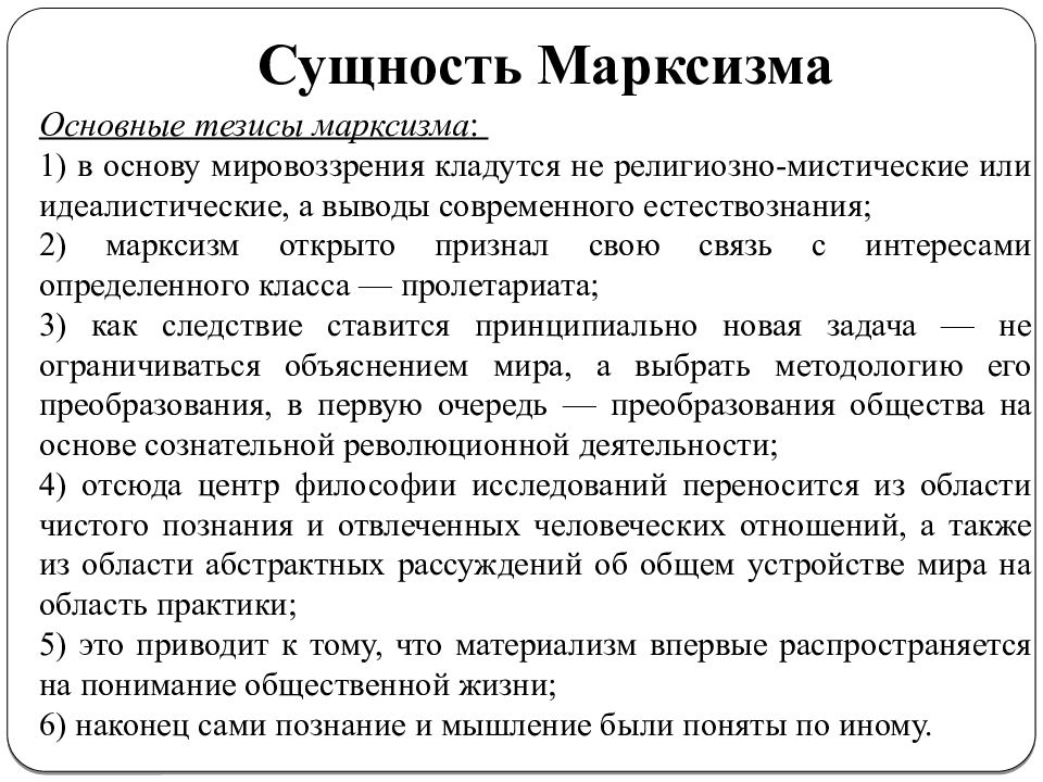 Сущность идей. Сущность марксизма. Сущность философии марксизма. Основные тезисы марксизма. Сущность программы марксизма.