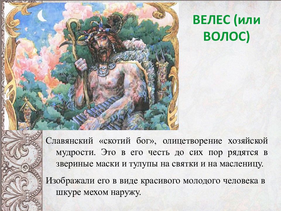 Состав велеса. Боги древних славян Велес. Бог Велес скотий Бог. Велес Бог мудрости. Волос или Велес.