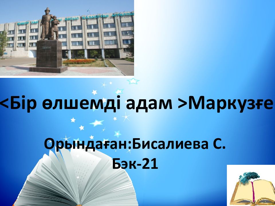 Тақырыбы:<Бір өлшемді адам >Маркузғе Герберт Орындаған:Бисалиева С. Бэк -21