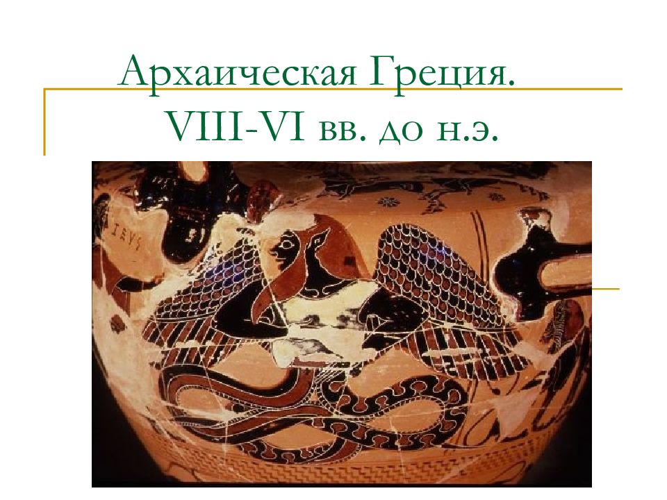 Vii vi. Архаическая Греция (VIII-vi ВВ. До н.э.). Архаический (VIII—vi века до н. э.). Греки VII–vi ВВ. До н. э.. Архаический период карта.