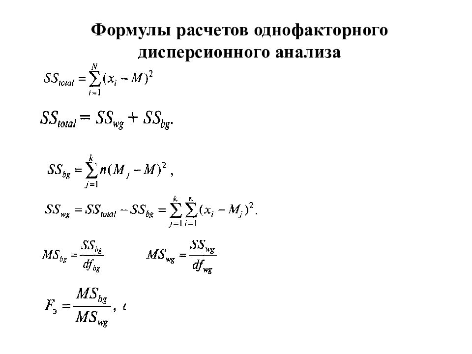 Дисперсионный анализ формулы. Формула однофакторного дисперсионного анализа. Однофакторный дисперсионный анализ формулы. Схема дисперсионного анализа.