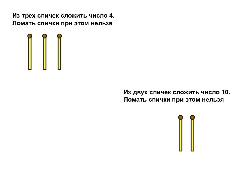 Раз два спичка три кавычка. Числа из спичек. Из 10 спичек сложить цифру 3. Как из трех спичек сделать 6. Число 3 из спичек.