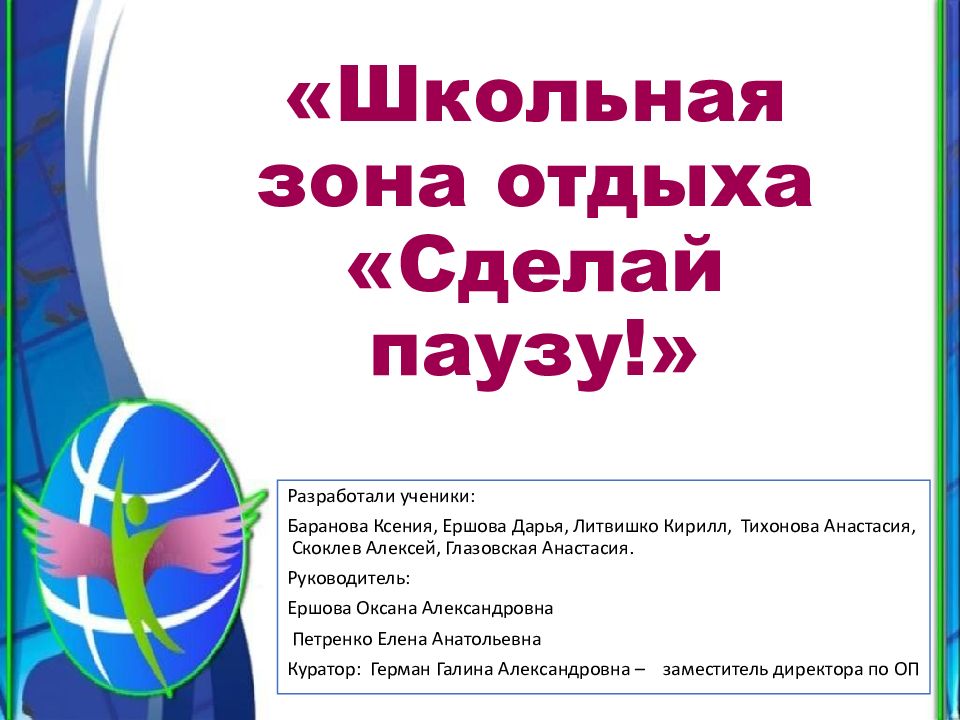 «Школьная зона отдыха «Сделай паузу!»