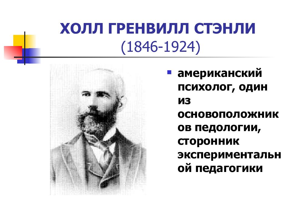 Дж холл. Гренвилл Стэнли Холл (1844-1924). Американский психолог Грэнвилл Стэнли Холл. Стэнли Холл психология. Стэнли Холл Педология.