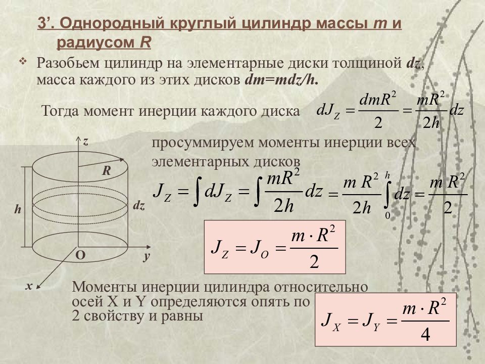 Момент инерции цилиндра. Теорема Штейнера для цилиндра. Момент инерции круглого однородного диска. Момент инерции цилиндра вывод формулы. Момент инерции кругового цилиндра.