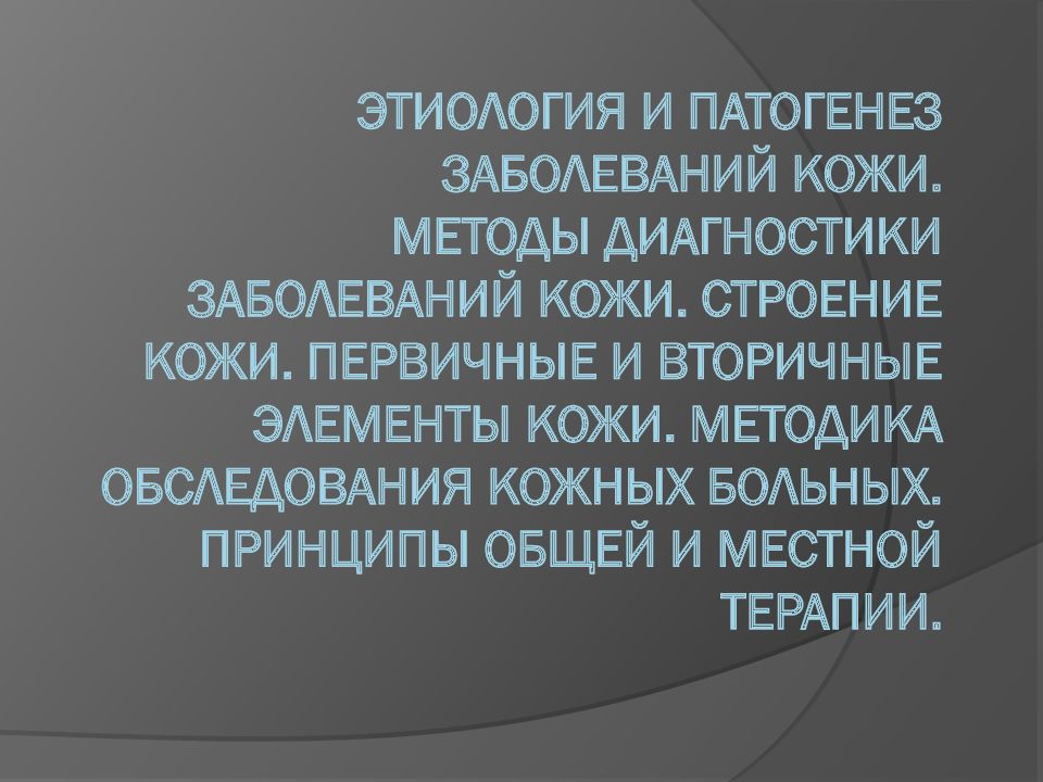 ЭТИОЛОГИЯ И ПАТОГЕНЕЗ ЗАБОЛЕВАНИЙ КОЖИ. Методы диагностики заболеваний кожи. Строение кожи. Первичные и вторичные элементы кожи. Методика обследования кожных