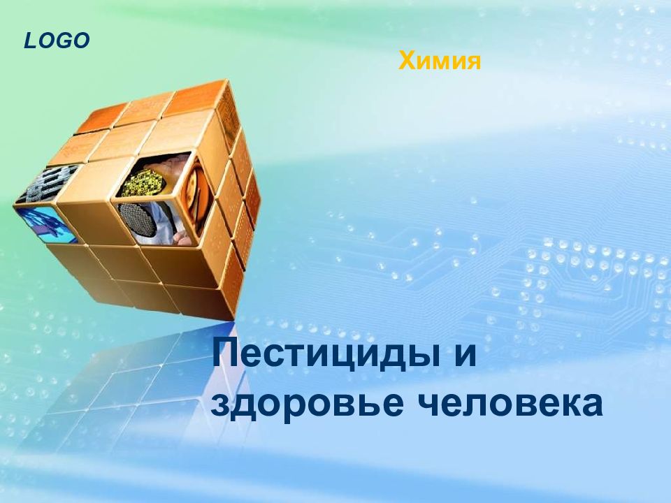 Пестициды и здоровье человека