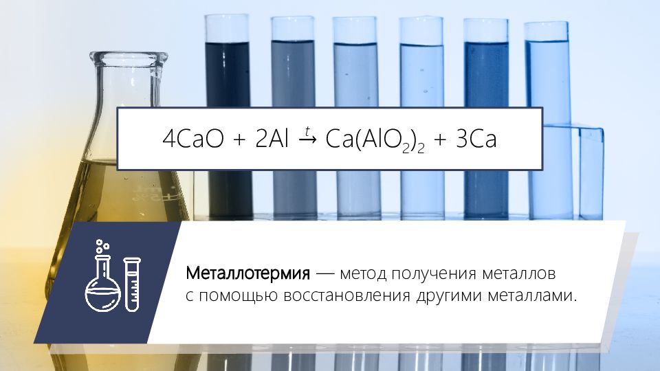 Химия 21. Металлотермией в лаборатории получают…. Химия металлов Голованова. 02 Химия. D=1\A химия.