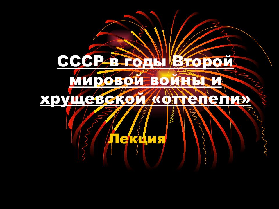 Хрущевская оттепель презентация 11 класс