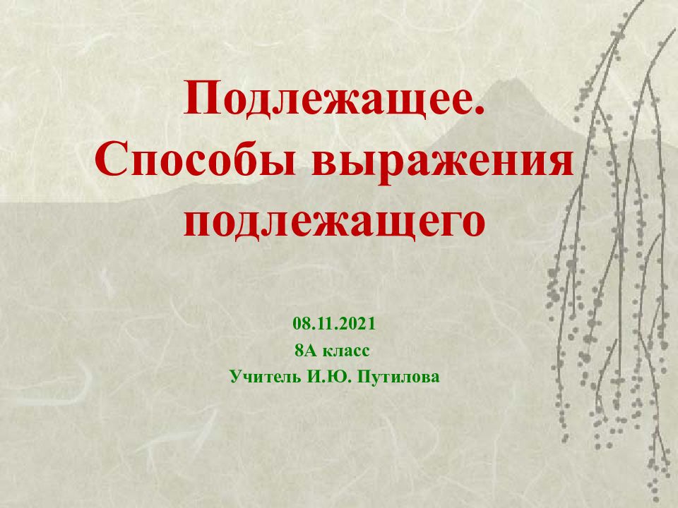 Презентация способы выражения подлежащего 8 класс. Презентация способы выражения подлежащего 8 класс